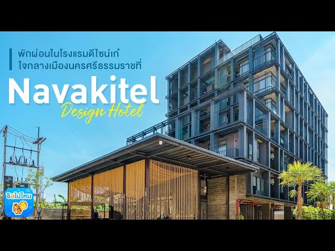 Navakitel Design Hotel โรงแรมดีไซน์เก๋ใจกลางเมืองนครศรีธรรมราช.