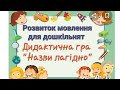 Розвиток мовлення для дошкільнят. Дидактична гра "Назви лагідно "