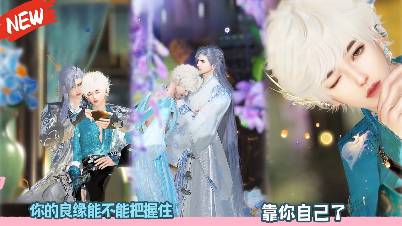 你的良缘能不能把握住，靠你自己了！超好看的甜宠剧！一口气看完，臻选全集！#dodo #甜宠 #drama #bl