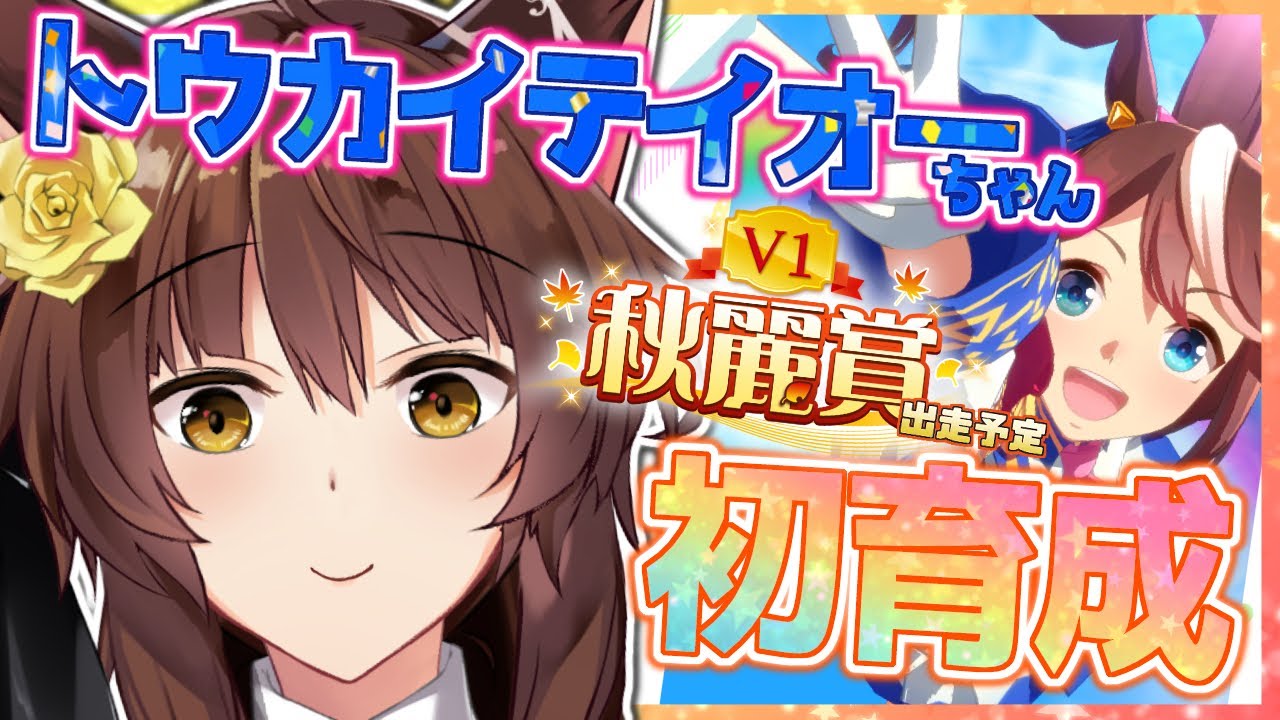 ウマ娘 待望のトウカイテイオーちゃん初育成 にじさんじフミ Youtube