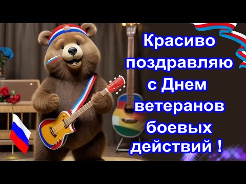 ✨🎖️🎵День ветеранов боевых действий, красивое поздравление в День ветеранов, которое тронет душу 🎖️🎖️