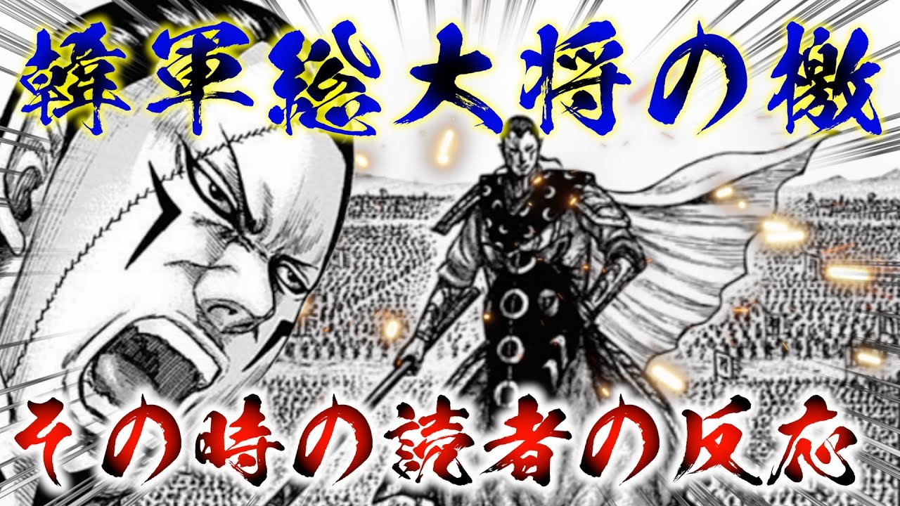 【キングダム】韓軍総大将洛亜完の檄を見た読者の反応 - YouTube