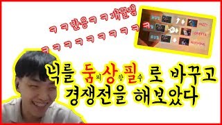 둠상필로 닉변하고 경쟁전 했더니 적팀+팀원 반응 ㅋㅋㅋㅋㅋㅋㅋㅋㅋㅋㅋㅋㅋㅋ