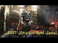 تحميل لعبة سوبرمان 2021