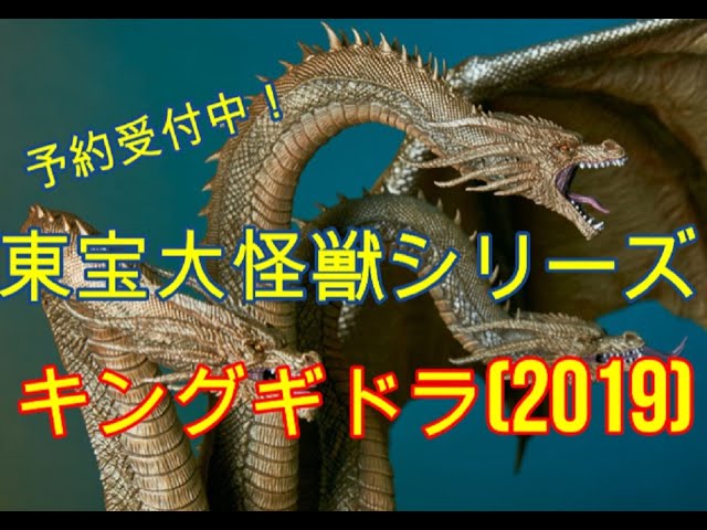 ゴジラ 新作情報！「東宝大怪獣シリーズ キングギドラ 2019