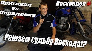 Решаем судьбу Восхода - Оригинал vs Переделка