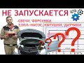 Не запускается совсем и сканер не подключается (Видео №65)