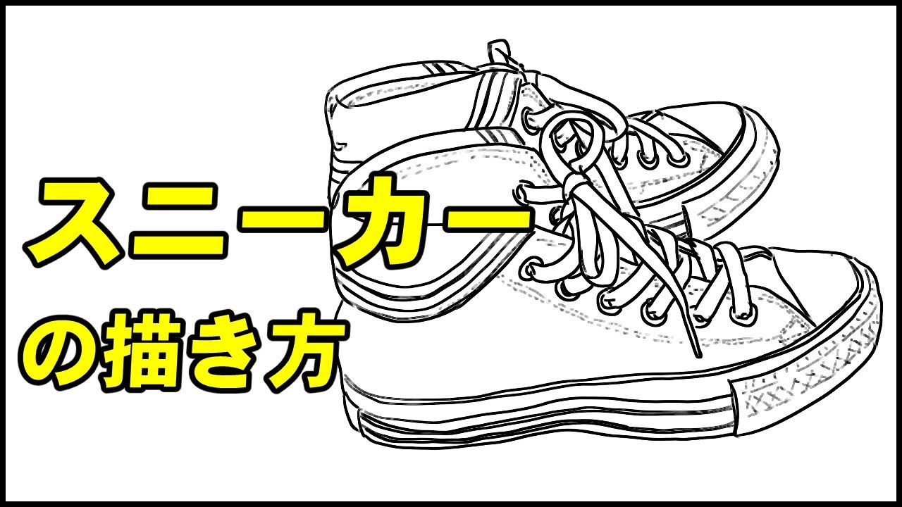 絵の描き方 なぞり絵 ひも靴のイラストの描き方 How To Draw Shoes Sketch Youtube