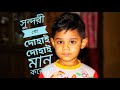 Sundhury go dohay dohay সুন্দরী গো দোহাই দোহাই মান করোনা