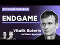 Vitalik Buterin - Endgame, интервью с Bankless - русская озвучка | Cryptus
