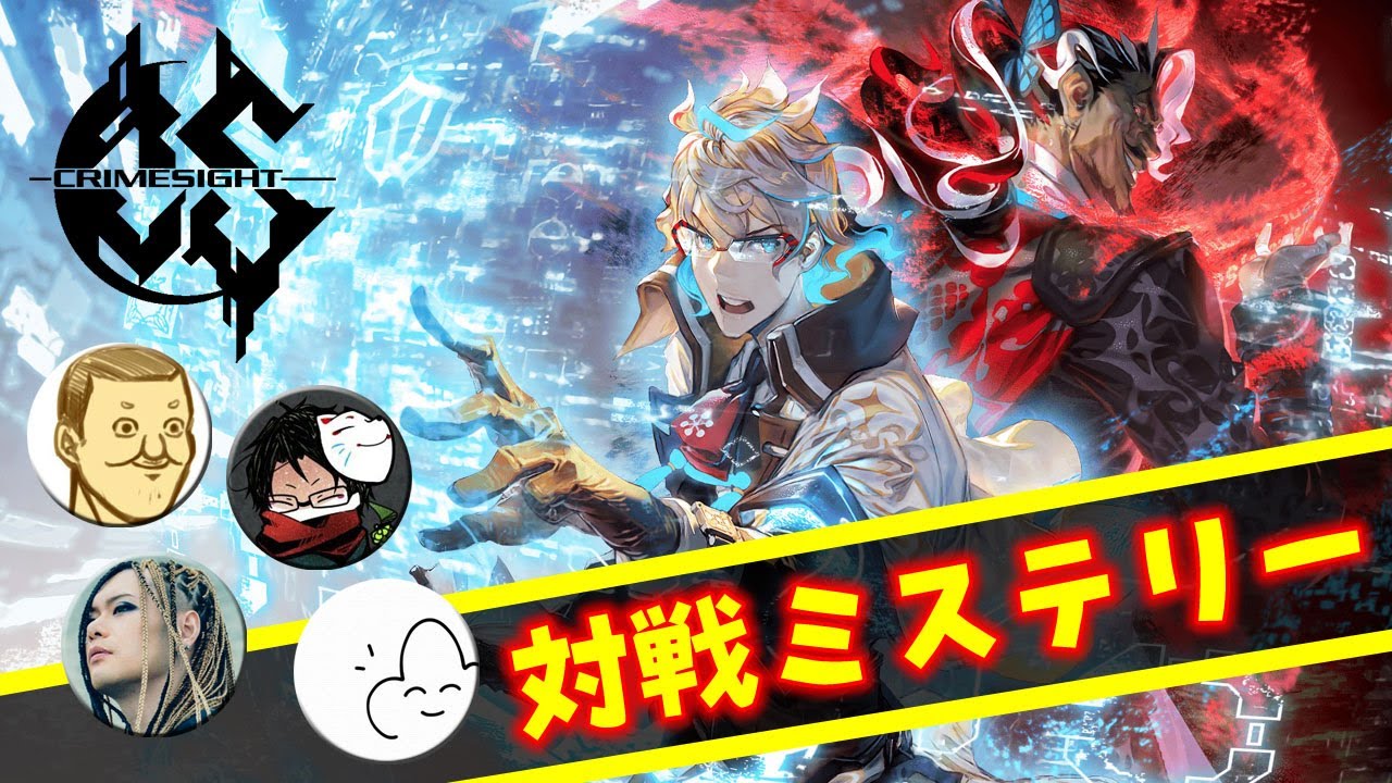 【4人】対戦推理ミステリーで騙し合い！【CRIMESIGHT(クライムサイト)】