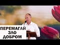 Перемагай зло добром - Іван Пендлишак