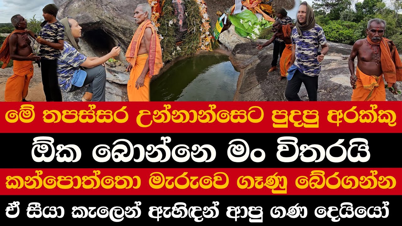 මේ තපස්සර උන්නාන්සෙට පුදපු අරක්කු | ඕක බොන්නෙ මං විතරයි | කන්පොත්තො මැරුවෙ ගෑණු බේරගන්න