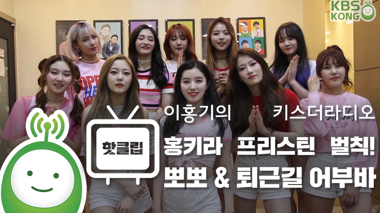 프리스틴(PRISTIN) 결경팀 벌칙! 볼 뽀뽀 & 퇴근길 어부바! [이홍기의 키스더라디오]