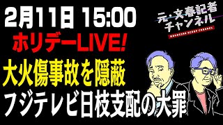 2/11　休日スペシャルLIVE!大火傷事故を隠蔽 フジテレビ日枝支配の大罪