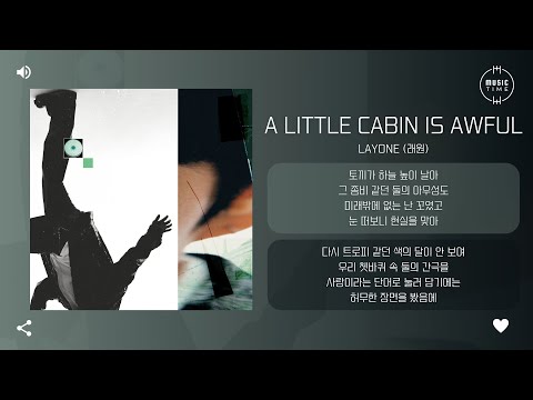 Layone (래원) - A little cabin is awful [가사]