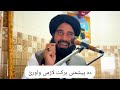 دہ پیشمنی برکت لازمی واورئ     