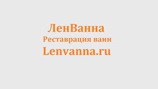Реставрация ванны - наливная ванна (стакрил) Реставрация ванны - наливная ванна (стакрил)