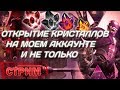 Открытие Кристаллов | Старый аккаунт | Marvel Contest of Champions | Марвел Битва Чемпионов