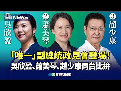 「唯一」副總統政見會登場！ 吳欣盈、蕭美琴、趙少康同台比拚｜👍小編推新聞20231222