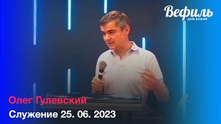 Воскресное служение церкви &quot;Вефиль&quot; Москва 25.06.23