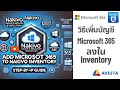 วิธีเพิ่มบัญชี Microsoft 365 ลงใน Inventory อย่างง่าย |  Nakivo