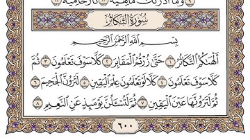 سورة التكاثر ،، مكررة ٣٠ مرة ،، الشيخ سعود الشريم