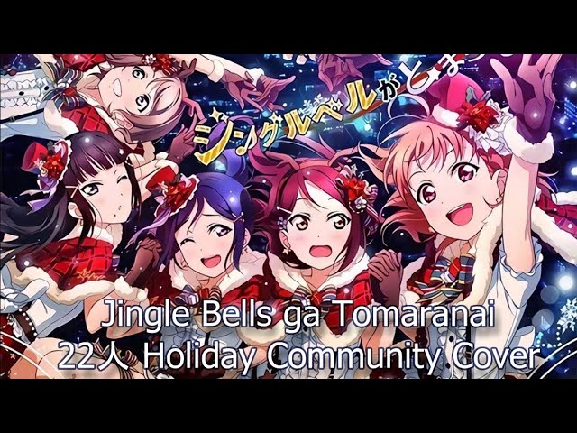 Jingle Bells ga Tomaranai (22人 Holiday Community Cover) class=