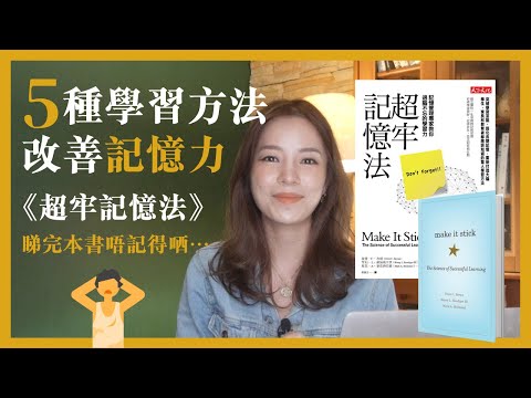 記性差…5種方法改善學習- 《 超牢記憶法》｜網上書店Fabuloft 介紹｜ 香港｜深宵書堂｜書評｜【繁中】【廣東話】｜20210318
