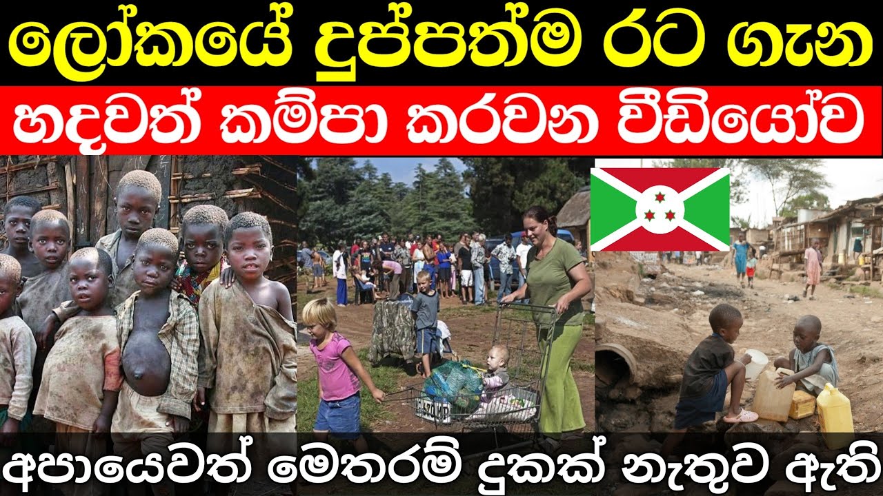 ලෝකයේ දුප්පත්ම රට ගැන හදවත් කම්පා කරවන මේ දේවල් දන්නවද / Burundi in sinhala