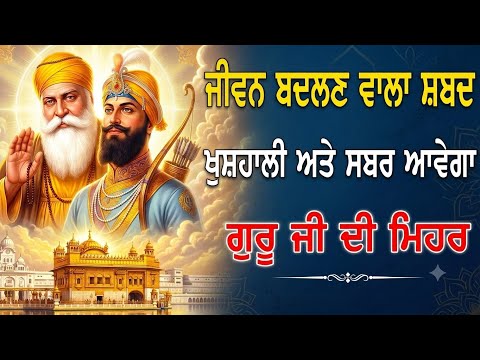 ਗੁਰਬਾਣੀ ਕੀਰਤਨ ਲਾਈਵ 🔴 ਘਰ ਦੀ ਸੁਖ ਸ਼ਾਂਤੀ ਲਈ ਇਹ ਕੀਰਤਨ ਜ਼ਰੂਰ ਸੁਣੋ