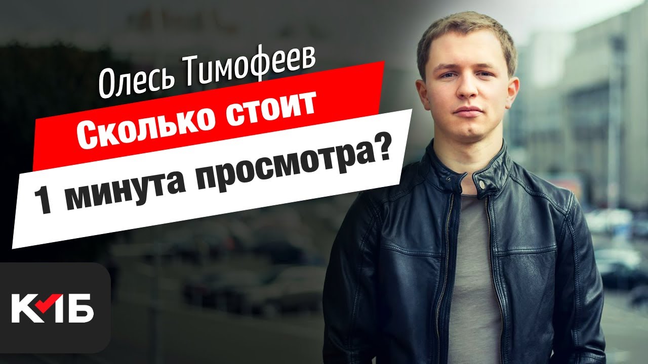 Видеомаркетинг. Олесь Тимофеев в КМБ