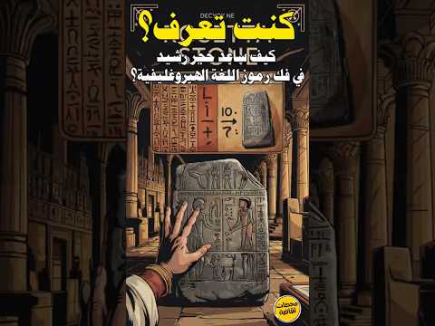 كيف ساعد حجر رشيد في فك رموز اللغة الهيروغليفية