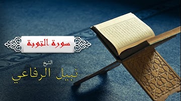 سورة التوبة بصوت الشيخ  / نبيل الرفاعي