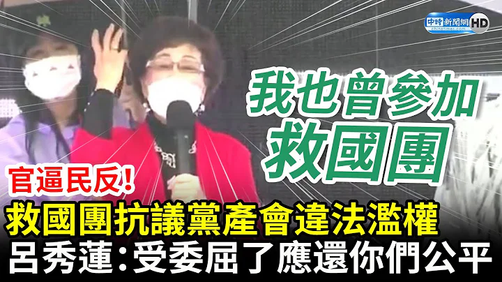 官逼民反！救國團抗議黨產會違法濫權　呂秀蓮力挺：受委屈了應還你們公平 @ChinaTimes - 天天要聞