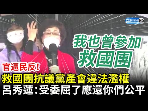 官逼民反！救國團抗議黨產會違法濫權 呂秀蓮力挺：受委屈了應還你們公平 @中時新聞網