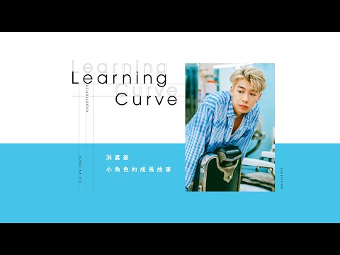 洪嘉豪 Hung Kaho -《Learning Curve》 新碟試聽