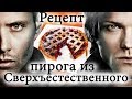 Рецепт вишневого пирога из сериала Сверхъестественное Supernatural