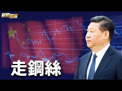 黑天鹅频出！习近奔驰下的经济秩序，引发怎样的世界变局？【希望之声TV-财经慧眼-2021/10/23】