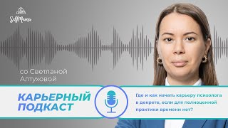 «Где и как начать карьеру психолога в декрете, если для полноценной практики времени нет?»