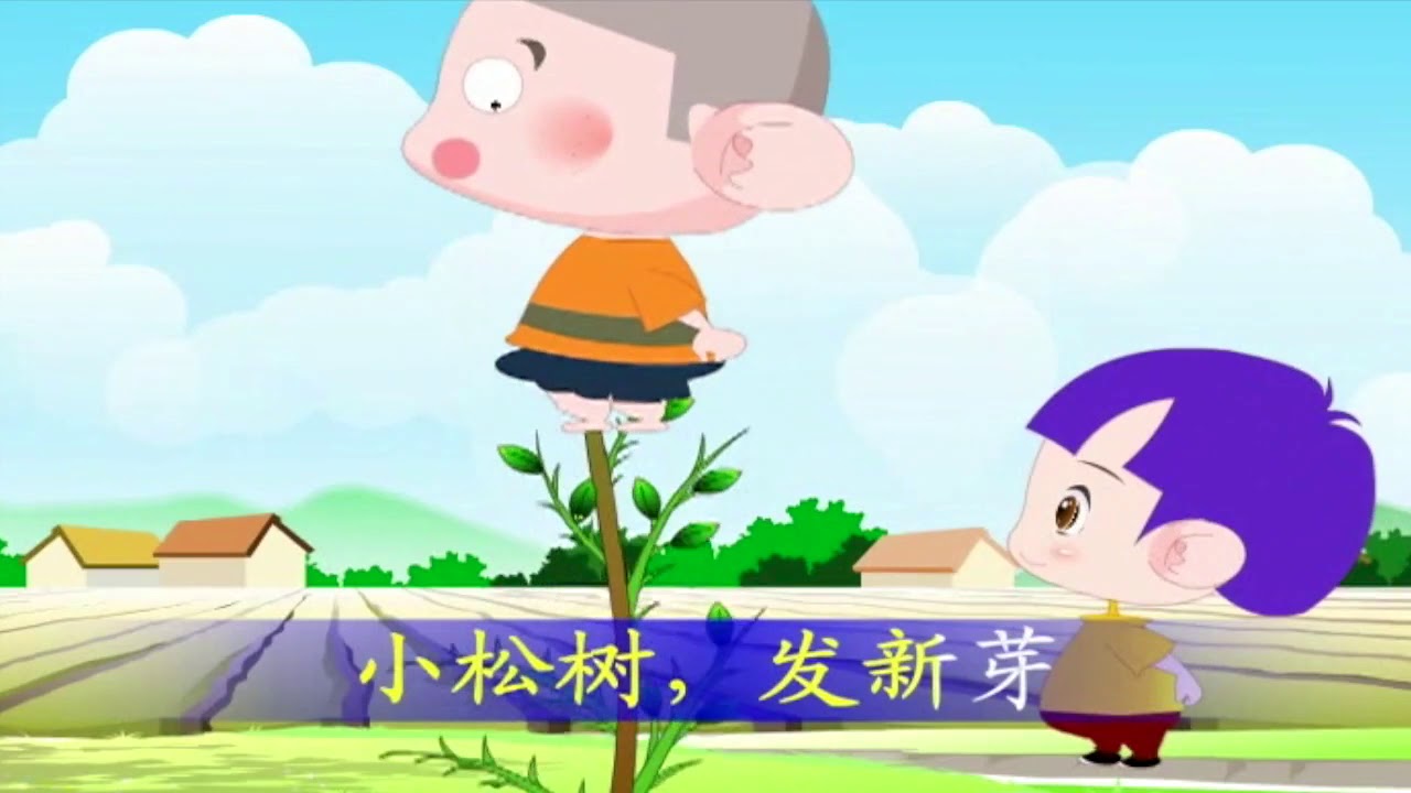 Popular Chinese kids songs with lyrics | 小松树 儿歌 | 中文儿歌 | 儿歌童谣 | 传统儿歌 ...