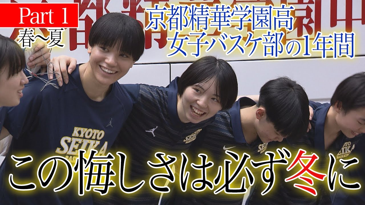 【密着】京都精華学園高校 女子バスケ部の1年間　Part１― 春から夏―【あすリートチャンネル】