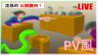 ムカデ裁判 PV風動画