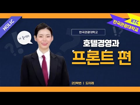한국관광대학교 호텔경영과 [프론트편]