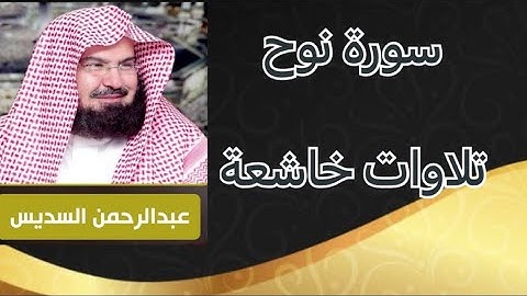 سورة نوح بصوت الشيخ عبد الرحمن السديس🤲🏻 Surah Nuh voice of Sheikh Abdul Rahman Al-Sudais
