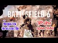Battlefield 6 สรุปข้อมูลก่อนเล่น และวิธีรับสิทธ์เล่น Open Beta ก่อนใคร
