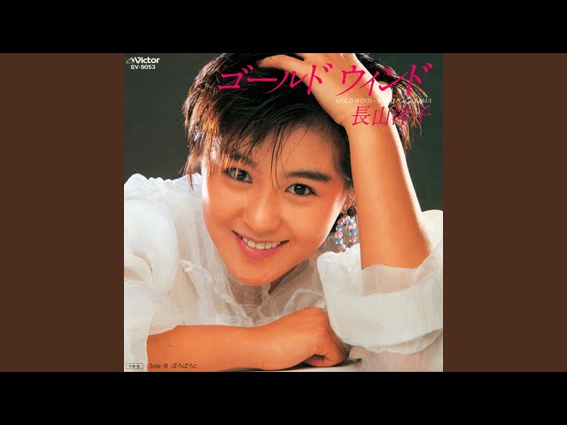 ゴールドウィンドNEW!長山洋子