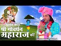 पावन कथा श्री गोवर्धन महाराज की || Shri Devkinandan Thakur Ji