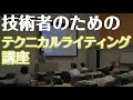 テクニカルライティング講座のご案内（技術者向け）