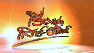 ถ่ายทอดสด เรื่องเล่าเสาร์-อาทิตย์ วันที่ 23 พฤศจิกายน 2568